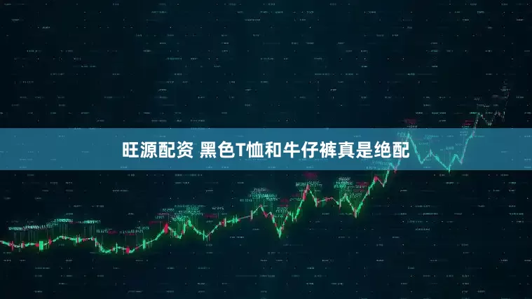 旺源配资 黑色T恤和牛仔裤真是绝配