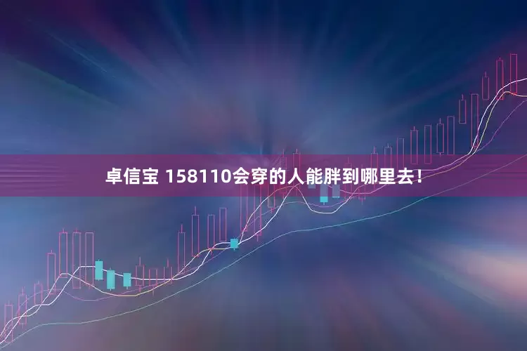 卓信宝 158110会穿的人能胖到哪里去！