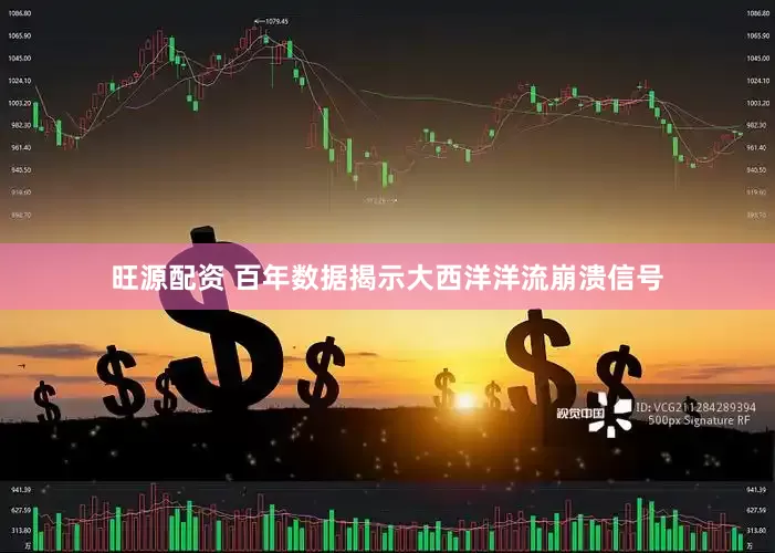 旺源配资 百年数据揭示大西洋洋流崩溃信号