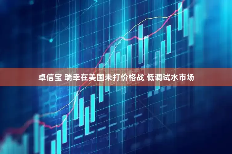 卓信宝 瑞幸在美国未打价格战 低调试水市场