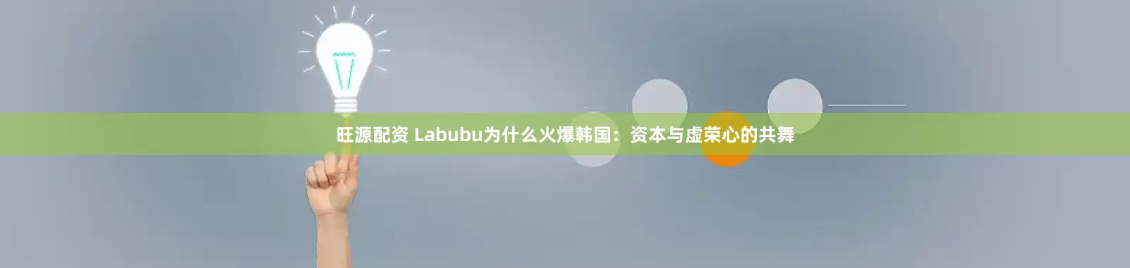 旺源配资 Labubu为什么火爆韩国：资本与虚荣心的共舞