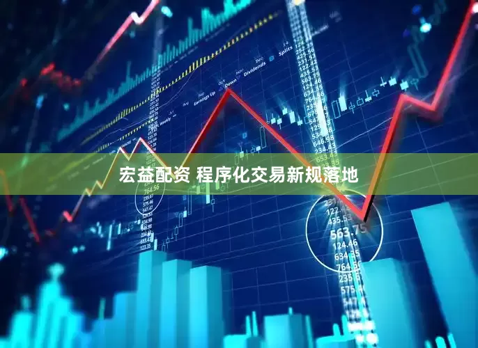 宏益配资 程序化交易新规落地