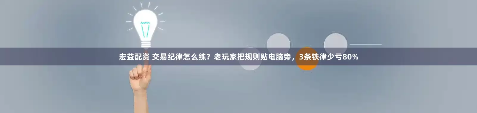 宏益配资 交易纪律怎么练？老玩家把规则贴电脑旁，3条铁律少亏80%