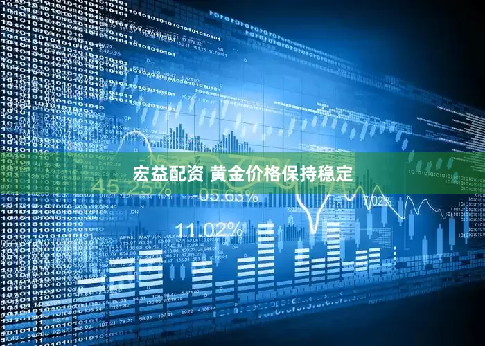 宏益配资 黄金价格保持稳定