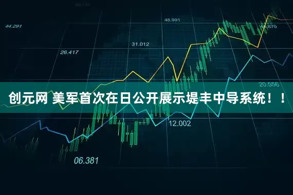 创元网 美军首次在日公开展示堤丰中导系统！！