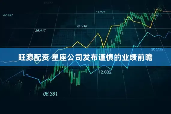 旺源配资 星座公司发布谨慎的业绩前瞻