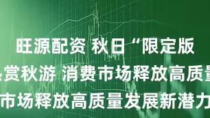 旺源配资 秋日“限定版”美景催热赏秋游 消费市场释放高质量发展新潜力